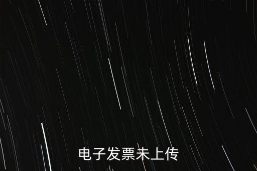為什么會有發(fā)票未上傳，發(fā)票上傳不成功是什么原因