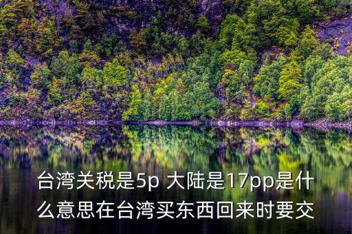 臺(tái)灣完稅什么意思，臺(tái)灣買的完稅商品是什么意思