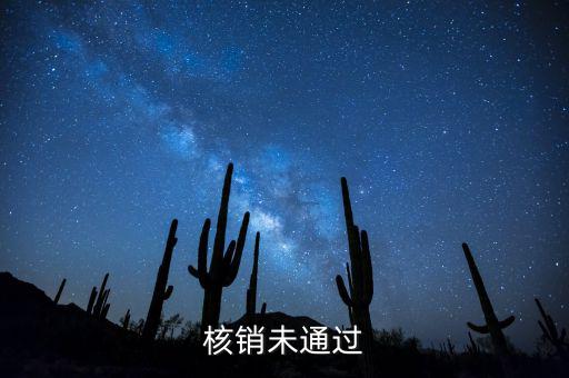 外經證核銷不了什么原因，請問外出經營稅收管理證明到期未核銷該如何處理