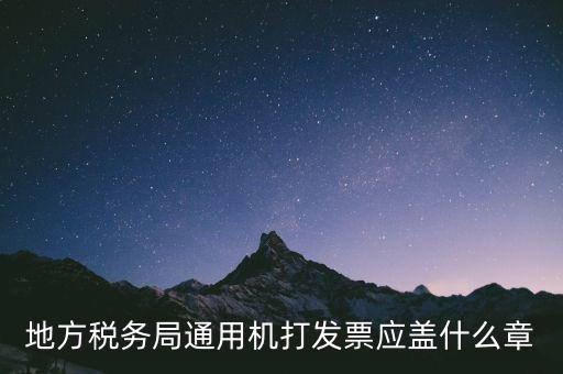 地稅發(fā)票蓋什么章，地稅專用發(fā)票上收款人簽章應(yīng)該蓋什么章啊