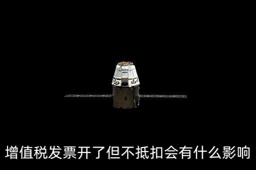 對(duì)公發(fā)票對(duì)方不抵扣會(huì)有什么后果，開給對(duì)方增值稅專用發(fā)票未抵扣有什么影響