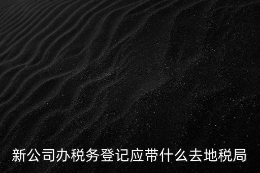 到稅務(wù)局登記要帶什么，辦理稅務(wù)登記證都需要提供什么資料