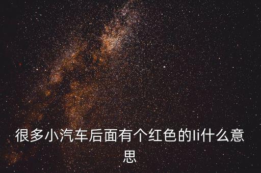 小車船i代表什么，很多小汽車后面有個紅色的Ii什么意思