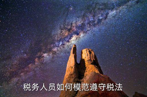 稅務(wù)守法是什么意思，守法是什么意思