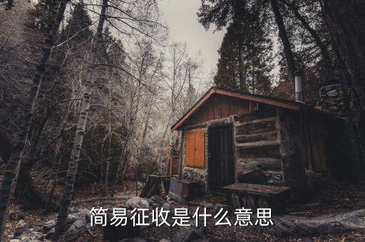 簡(jiǎn)易征收是國(guó)稅什么條紋，按簡(jiǎn)易征收辦法征稅
