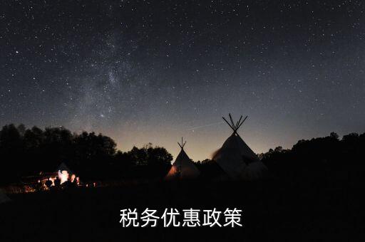 扶貧項(xiàng)目稅務(wù)有什么優(yōu)惠政策，稅務(wù)優(yōu)惠政策
