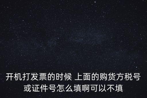 購(gòu)方稅號(hào)是什么，賣(mài)方要買(mǎi)方稅號(hào)是什么意思