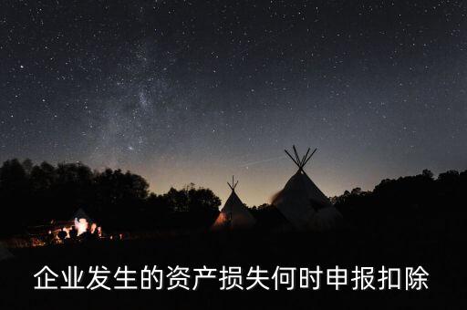 資產(chǎn)損失清單申報(bào)在什么時(shí)候，資產(chǎn)損失清單申報(bào)是啥呢