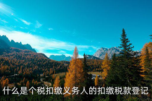 什么叫扣繳稅款登記，扣繳義務(wù)人未按規(guī)定辦理扣繳稅款登記是什么意思能舉例說明一下嗎