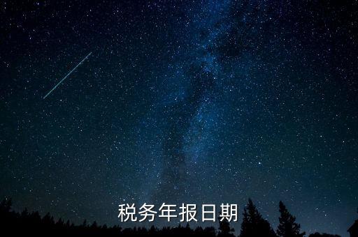 江西國(guó)稅年報(bào)什么時(shí)候報(bào)，國(guó)稅年報(bào)截止日期