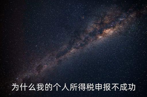 為什么地稅網(wǎng)站報(bào)不了個稅，地稅申報(bào)為什么顯示申報(bào)不成功原因2011調(diào)用個稅管理系統(tǒng)失敗百度