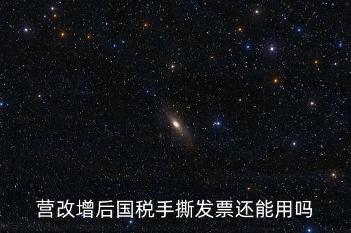 國稅手工票可以用到什么時候，手工發(fā)票還能用嗎最新