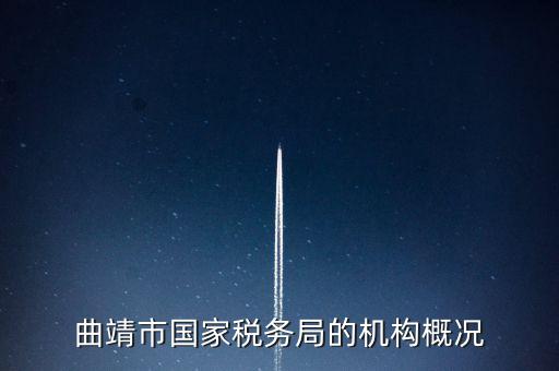 曲靖國稅局局長叫什么，云南省曲靖市國土資源局局長是誰