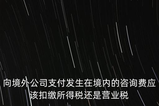 境外 律師費(fèi) 代扣什么稅，律師費(fèi)如何征稅