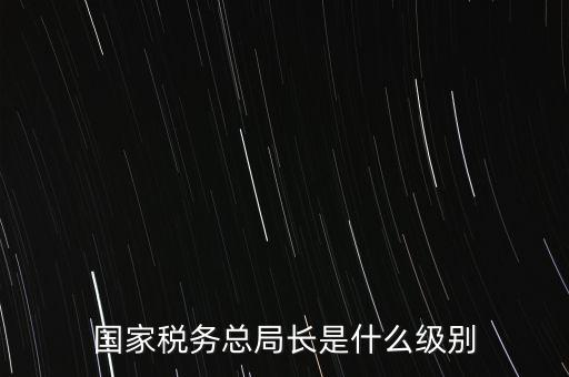 稅務(wù)局書記什么級(jí)別，太原市尖草坪區(qū)國(guó)家稅務(wù)局是什么級(jí)別啊