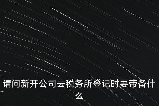 辦稅務(wù)所需要什么資料，去稅務(wù)所辦理涉稅要帶什么資料啊