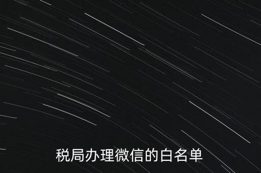 稅局白名單是什么，白名單是什么意思
