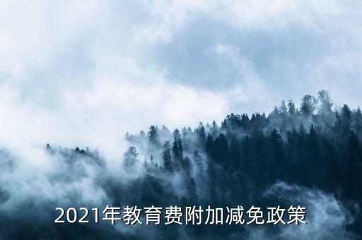 什么情況下免征教育附加稅，什么情況不交地方教育費(fèi)附加