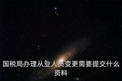 變更登記從業(yè)人數(shù)需要什么文件，個體工商戶變更經(jīng)營者需要提交哪些文件
