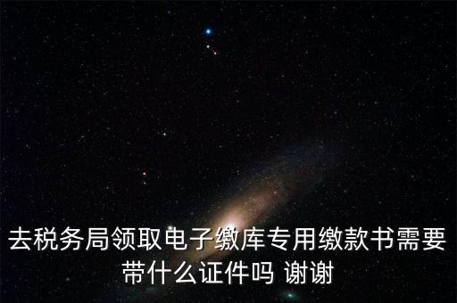 電子繳庫專用繳款書蓋什么章，納稅人在電子繳庫專用繳款書上應該蓋哪些章在哪里蓋急