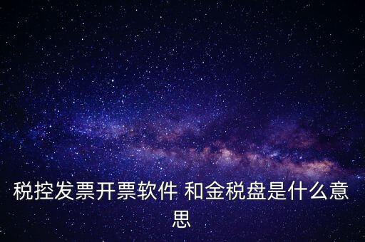 金稅控盤是什么，金稅盤和稅控盤的區(qū)別是什么