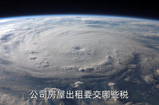 單位收房租交什么稅，公司租房子要交稅嗎