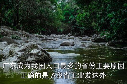 廣東省為什么會成為人口最多的省，為什么廣東代替河南成為全國人口最多省份