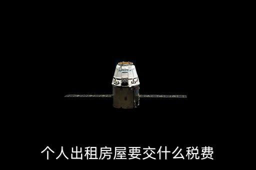 個人出租房屋要交什么稅費(fèi)