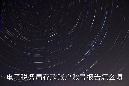 存款賬戶賬號(hào)報(bào)告是什么情況，存款賬戶報(bào)告所需資料及辦理流程