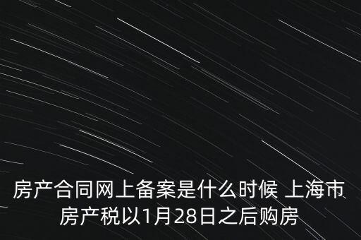 什么是房產(chǎn)稅備案，房產(chǎn)合同網(wǎng)上備案是什么時候 上海市房產(chǎn)稅以1月28日之后購房