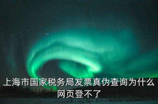 為什么上海稅局的網(wǎng)站打不開，上海稅務(wù)局網(wǎng)站提示未安裝控件安裝后協(xié)卡助手后還登不上去環(huán)境檢測不