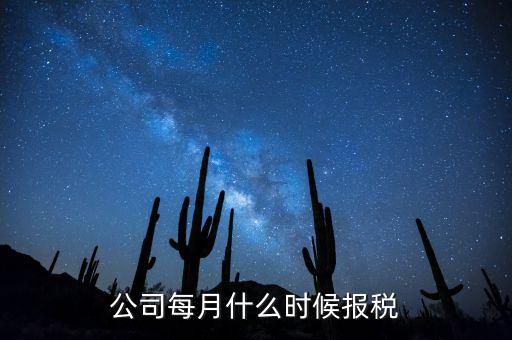 包頭企業(yè)報稅什么時間，報稅一般都是每個月什么時候報稅