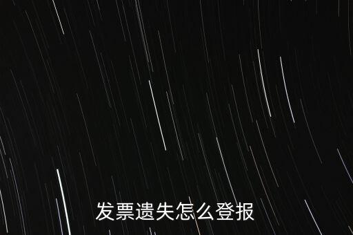 發(fā)票遺失登什么報(bào)紙，增值稅發(fā)票遺失登報(bào)需要提供什么證件