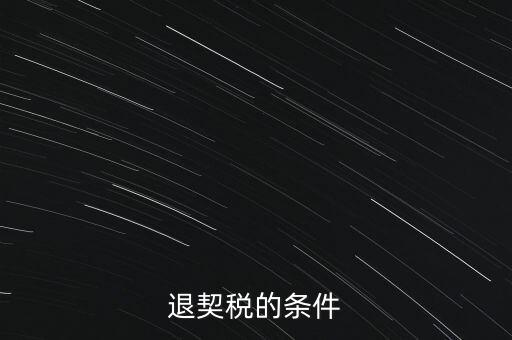 什么情況下契稅退稅，退契稅的條件