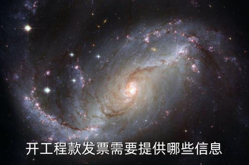 地稅局開工程款票要帶什么證明，開工程款發(fā)票需要提供哪些信息