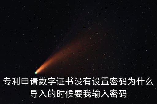 導(dǎo)入證書需要密碼是什么情況，為什么安裝程序還要證書密碼