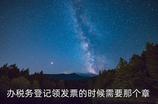稅務局登記用什么章，去稅務局辦理了稅務登記 后發(fā)那種公章么
