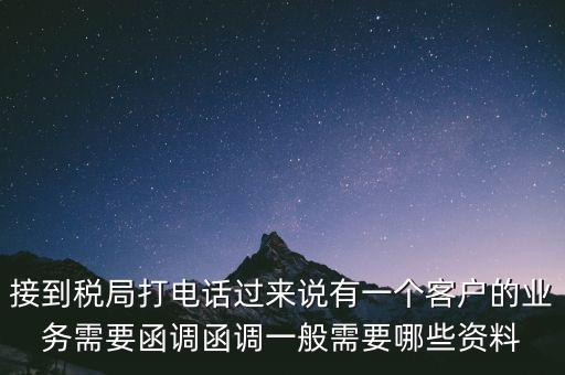 稅局函調(diào)是什么意思，保稅區(qū)出口貨物會(huì)函調(diào)嗎