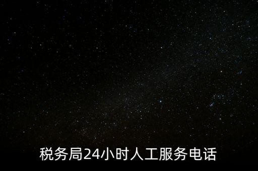 12366為什么沒有人工服務(wù)，12366人工客服打不通怎么辦