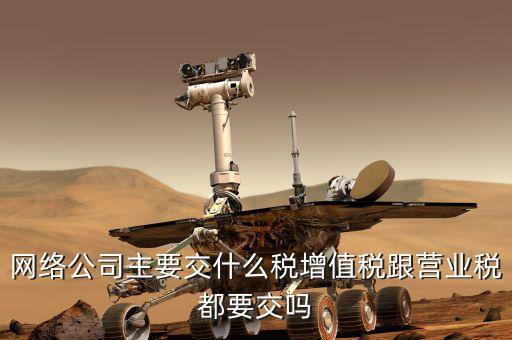 移動公司繳什么稅，移動電商公司交甚么稅種