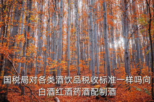 稅務(wù)對企業(yè)買的煙酒有什么規(guī)定嗎，我國關(guān)于煙的稅收條例是什么