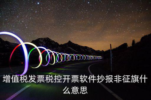 稅控盤抄報(bào)顯示非征期是什么意思，抄報(bào)稅時(shí)出現(xiàn)非征期不允許抄報(bào)應(yīng)該怎么辦是不是因?yàn)槲疑蟼€(gè)月不小