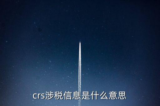 涉稅信息是什么意思，涉稅信息是什么意思