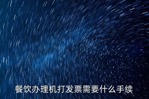 通用機打領(lǐng)票需要帶什么，急購買地稅通用機打發(fā)票需要帶什么資料啊非首次購買