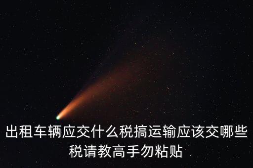 個(gè)人出租車(chē)輛交什么稅，現(xiàn)在出租車(chē)需要交納些什么稅