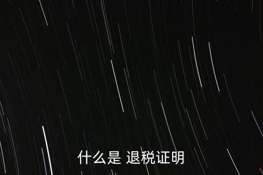 什么是退稅證明，退稅單是什么東西