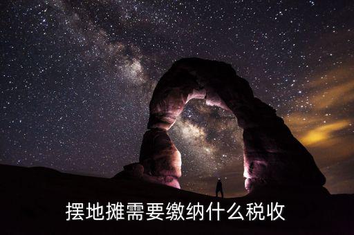 農(nóng)村趕集收的什么稅，農(nóng)村趕集規(guī)定怎樣收稅現(xiàn)在有很多農(nóng)村集上收稅不按國(guó)家規(guī)定亂收
