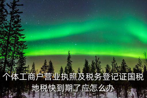 舊稅號到期什么時候，為什么我的國稅申報的VPDN老是連接不上呢