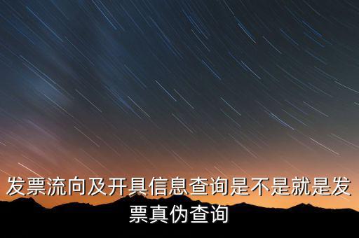 流向發(fā)票是什么，發(fā)票流向及開具信息查詢是不是就是發(fā)票真?zhèn)尾樵?/></a></span><span id=