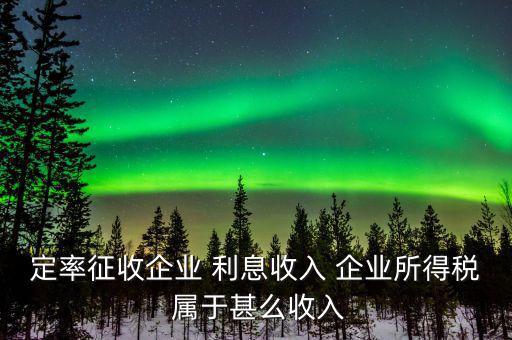 什么是定率征收，定率征收還需要做賬嗎